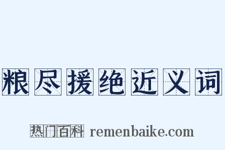 粮尽援绝近义词是什么意思的图片